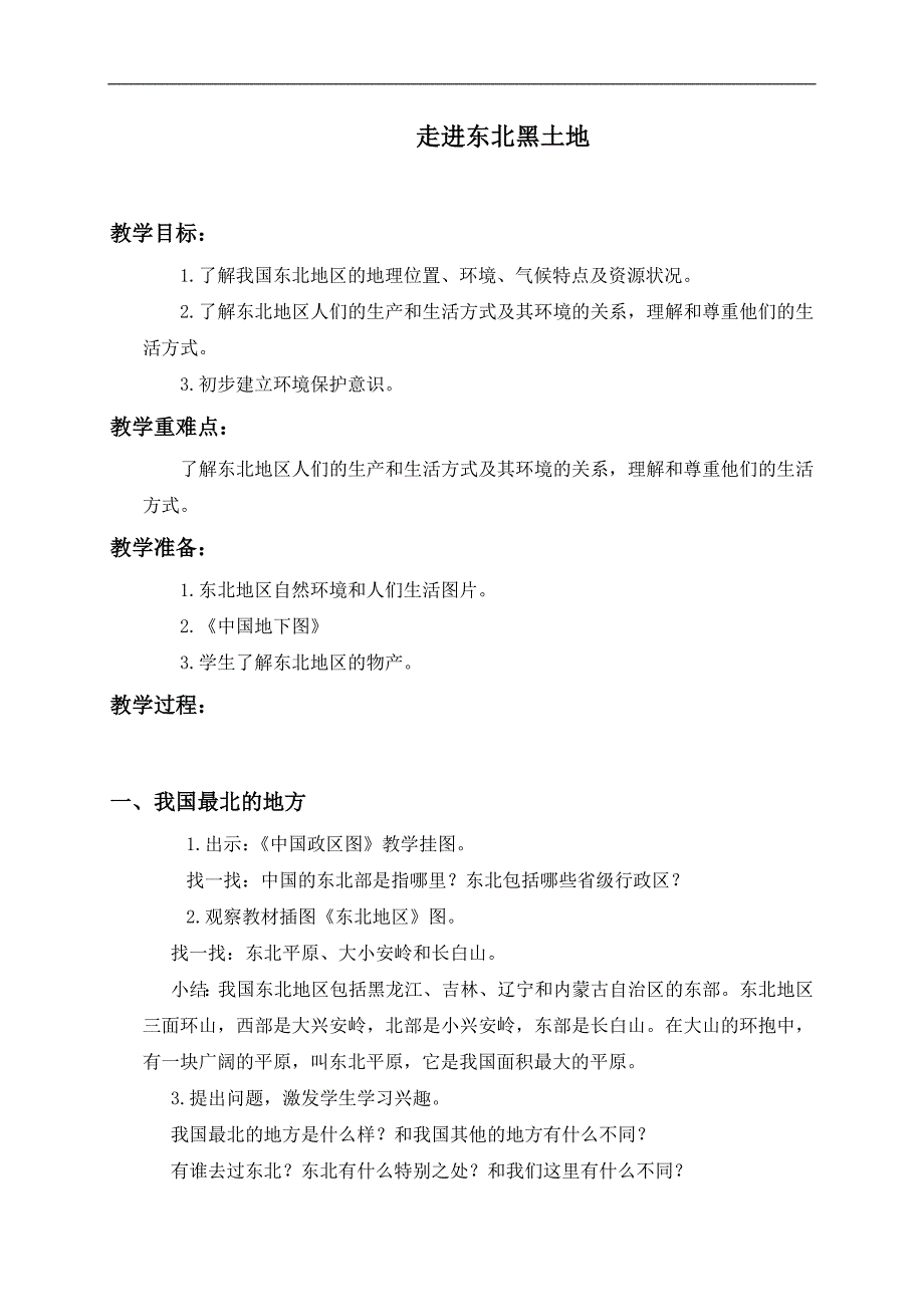 （未来版）五年级品德与社会下册教案 走进东北黑土地 1_第1页