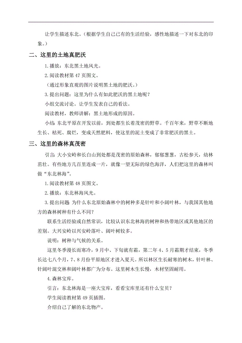 （未来版）五年级品德与社会下册教案 走进东北黑土地 1_第2页