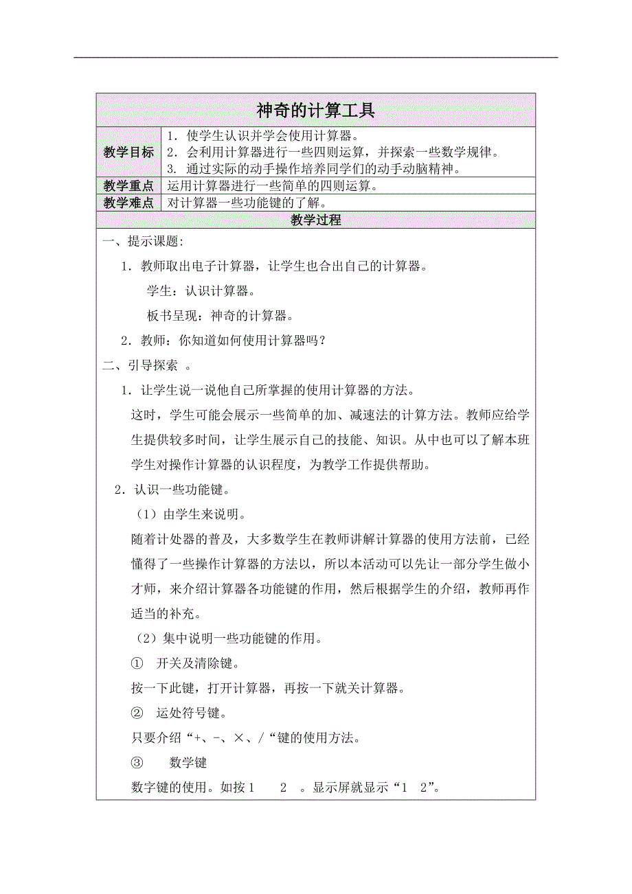 （北师大版）四年级数学上册教案 神奇的计算工具_第1页