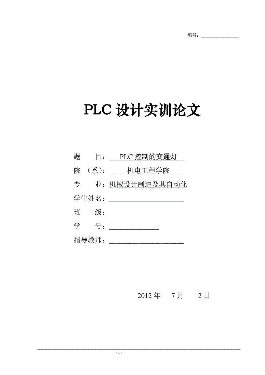 plc控制的交通灯_plc设计实训论文_第1页