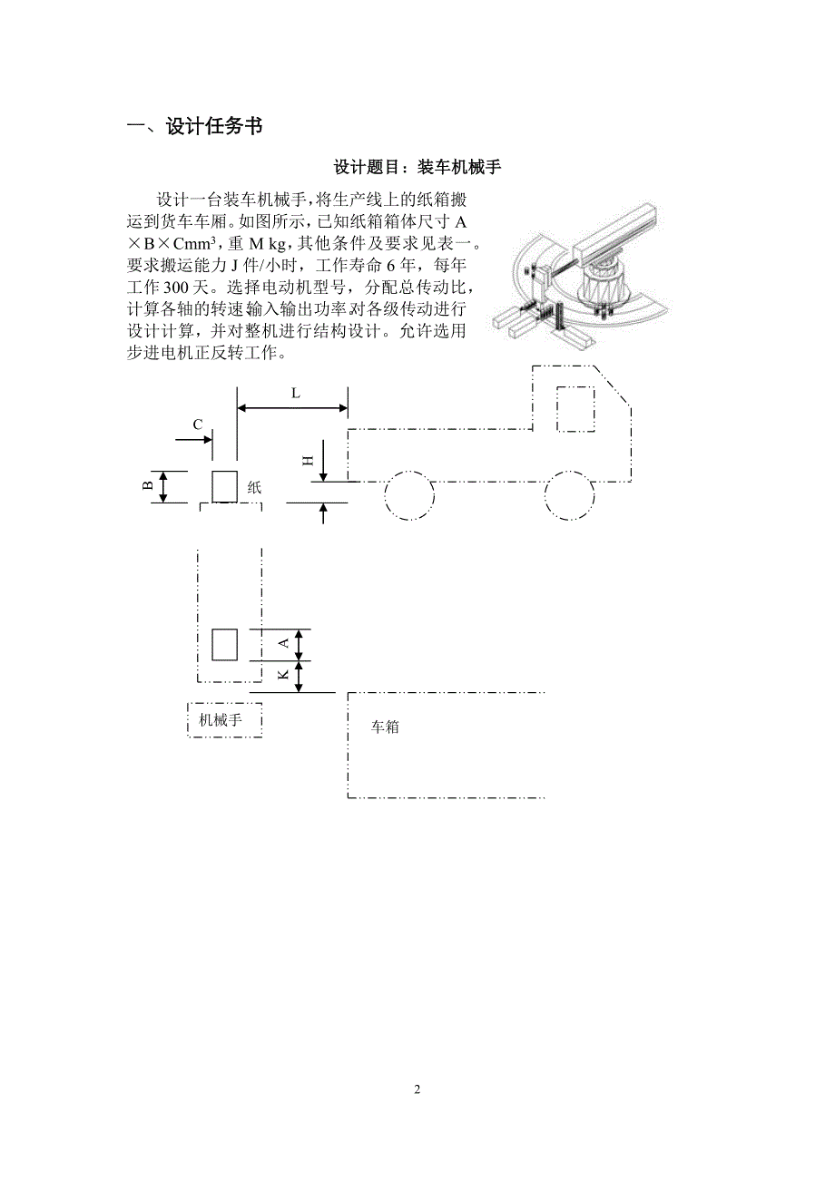 机械设计课程设计装车机械手计算说明书_第3页