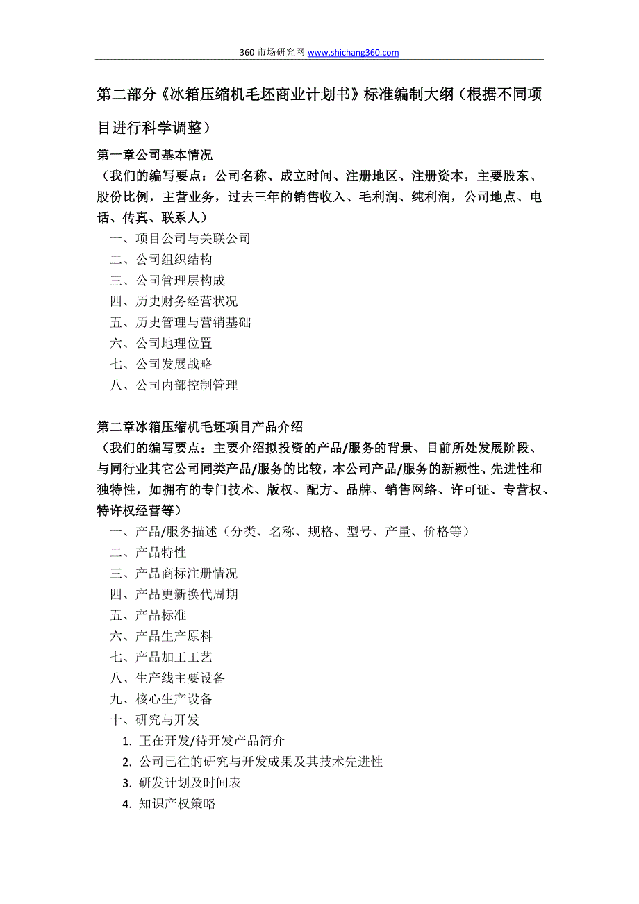 如何编制冰箱压缩机毛坯项目商业计划书(包括可行性研究报告 融资方案 资金申请报告)及融资指导_第4页