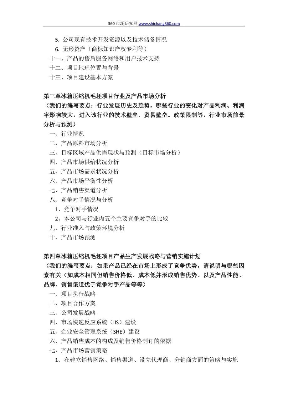 如何编制冰箱压缩机毛坯项目商业计划书(包括可行性研究报告 融资方案 资金申请报告)及融资指导_第5页