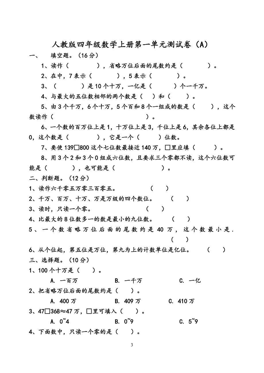 2016年新课标人教版四年级数学上册全册单元测试题及答案_第3页