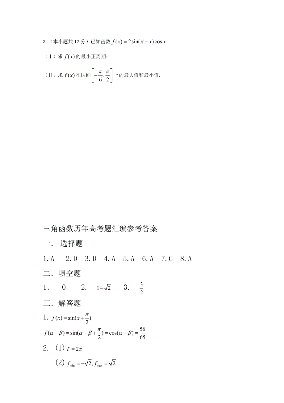 三角函数历年高考题汇编(附答案)yidayin_第3页