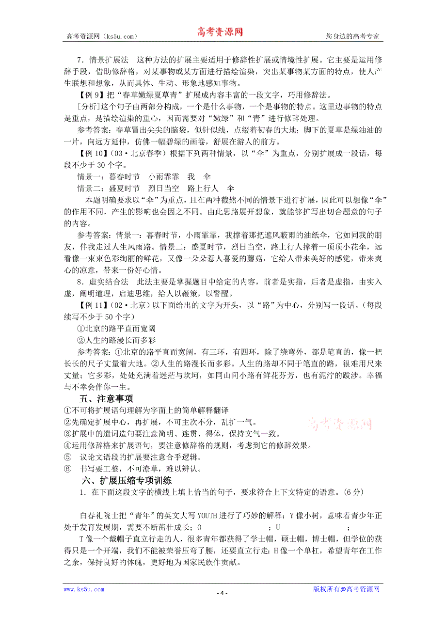 2010年高考安徽卷语文复习精品系列教案扩展和压缩语句_第4页