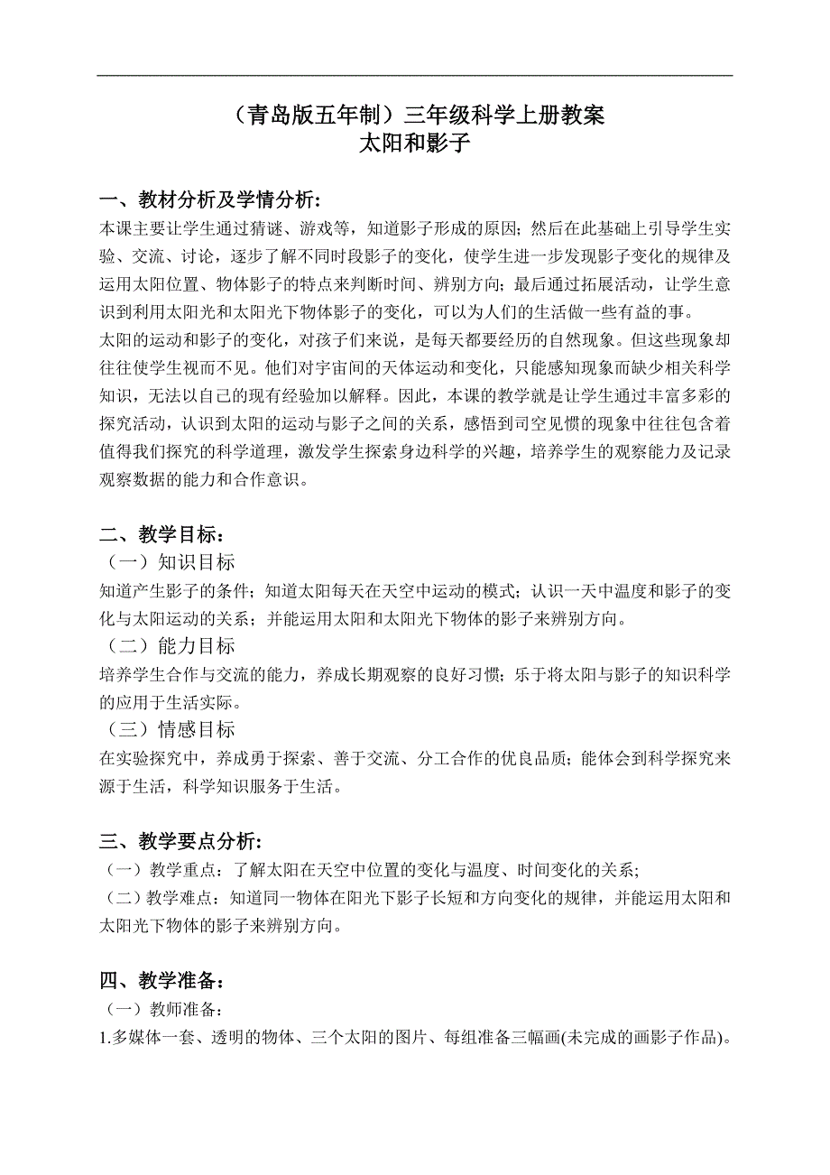 （青岛版五年制）三年级科学上册教案 太阳和影子 2_第1页