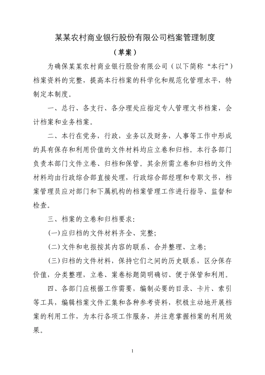 农商银行档案管理制度_第1页