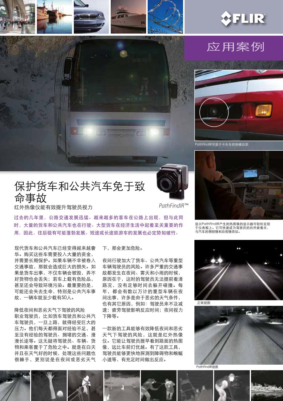 保护货车和公共汽车免于致命事故_第1页