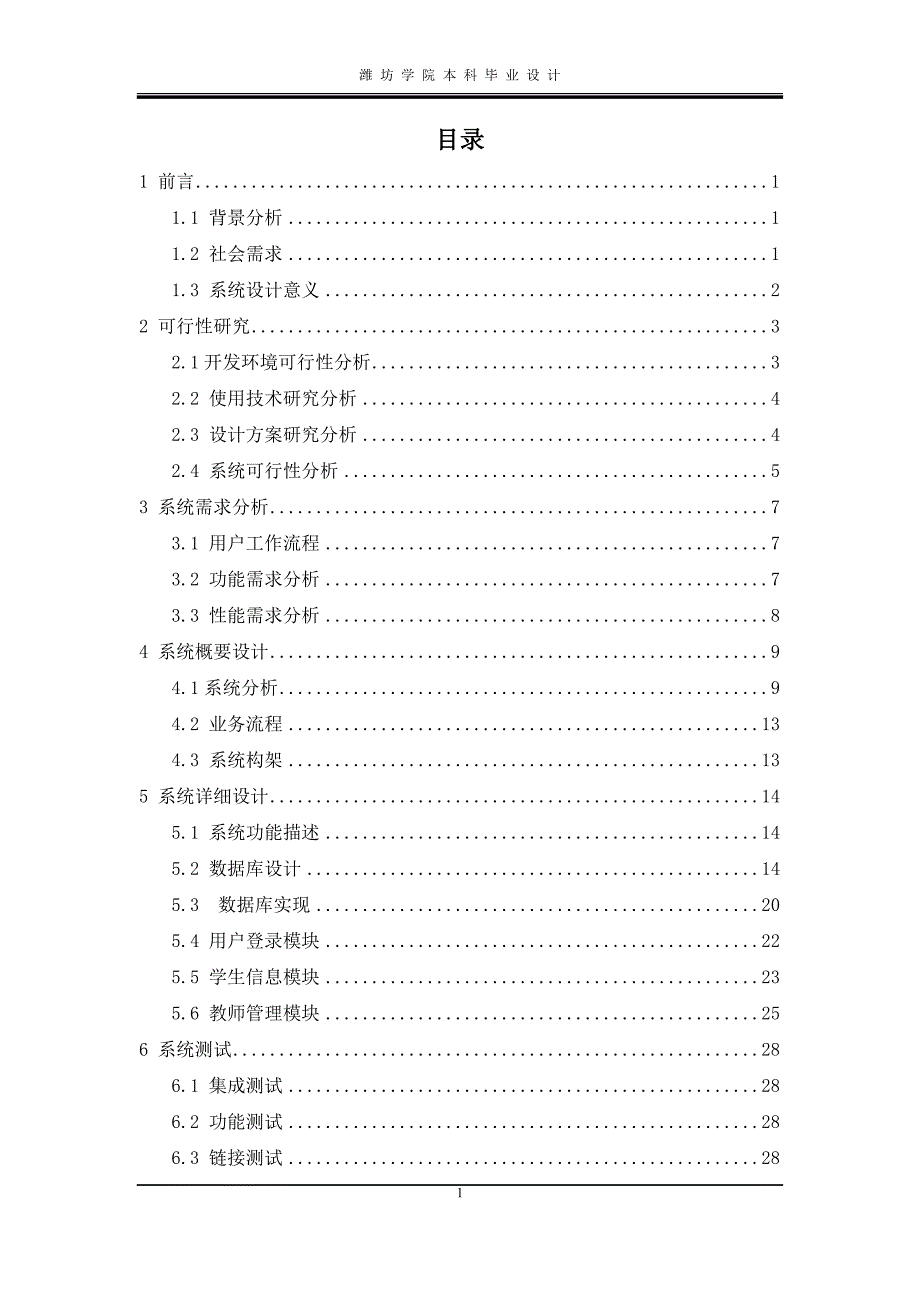 本科毕业论文-高校学生管理系统的设计与实现_第3页