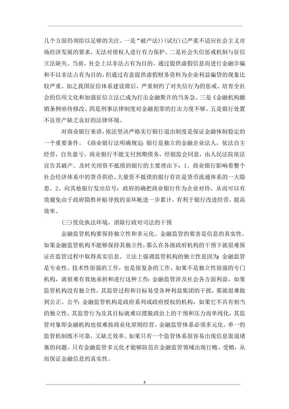 关于商业银行风险与完善金融监管的法律思考_第4页