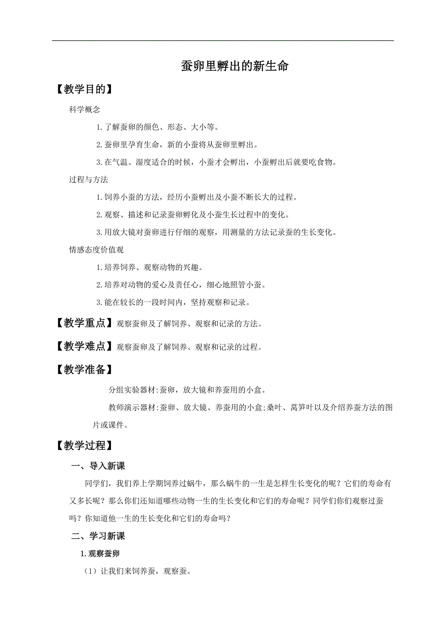 （教科版）三年级科学下册教案 蚕卵里孵出的新生命_第1页