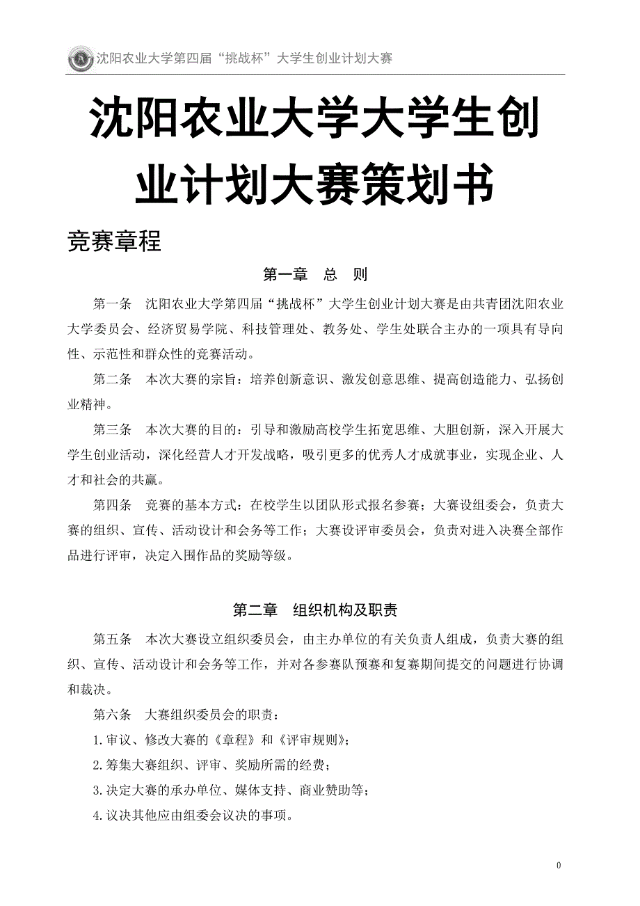 沈阳农业大学大学生创业计划大赛策划书_第1页