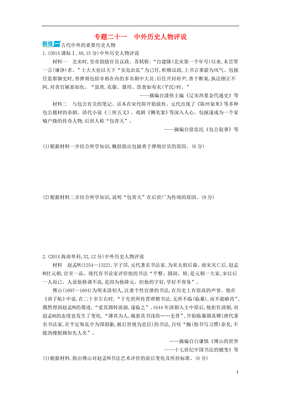 （新课标）2016届高考历史一轮复习专题二十一中外历史人物评说_第1页