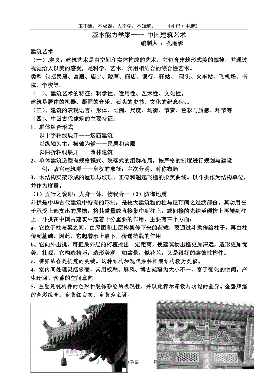 基本能力学案 中国建筑艺术(图片)_第1页