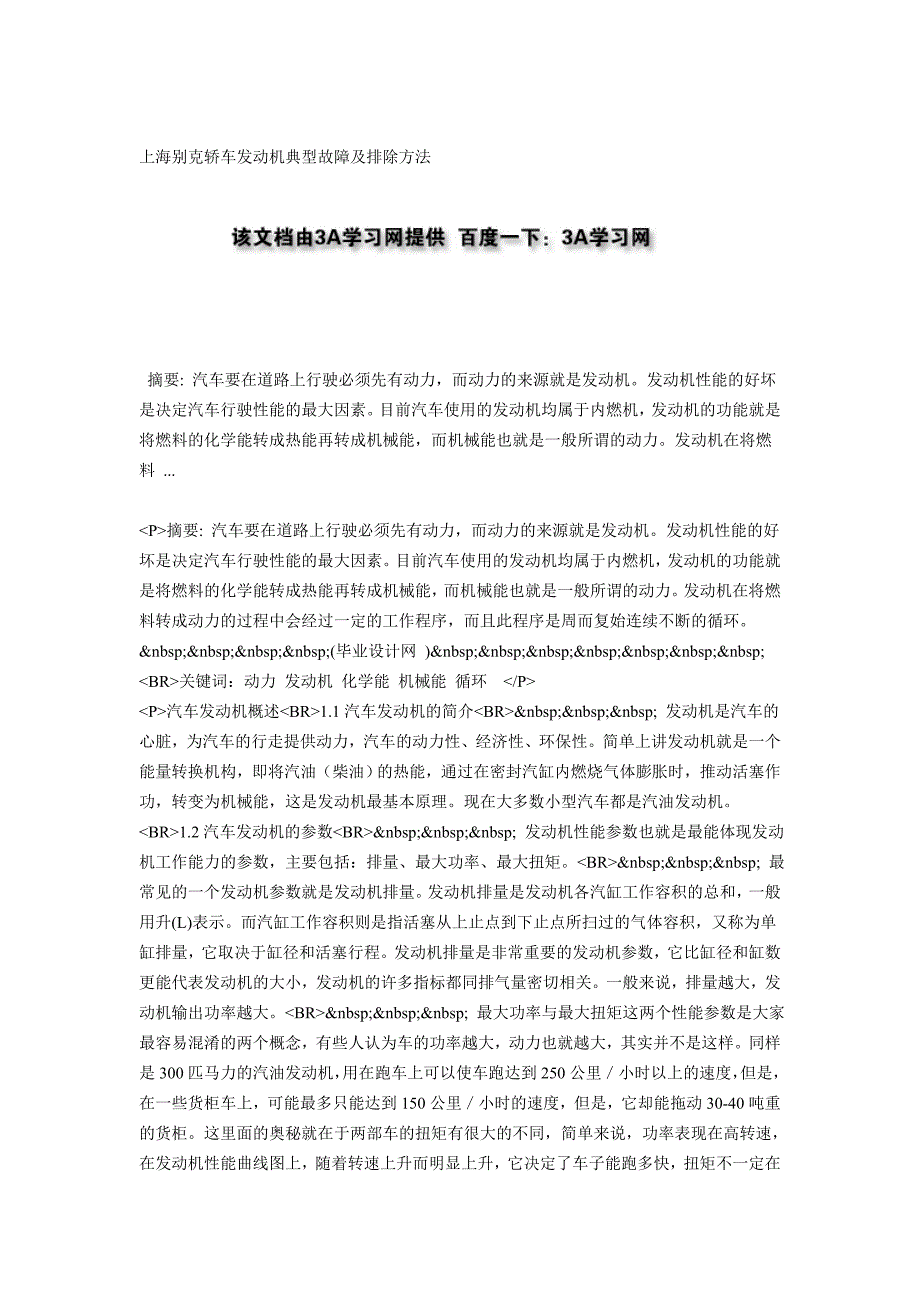 上海别克轿车发动机典型故障及排除方法_第1页