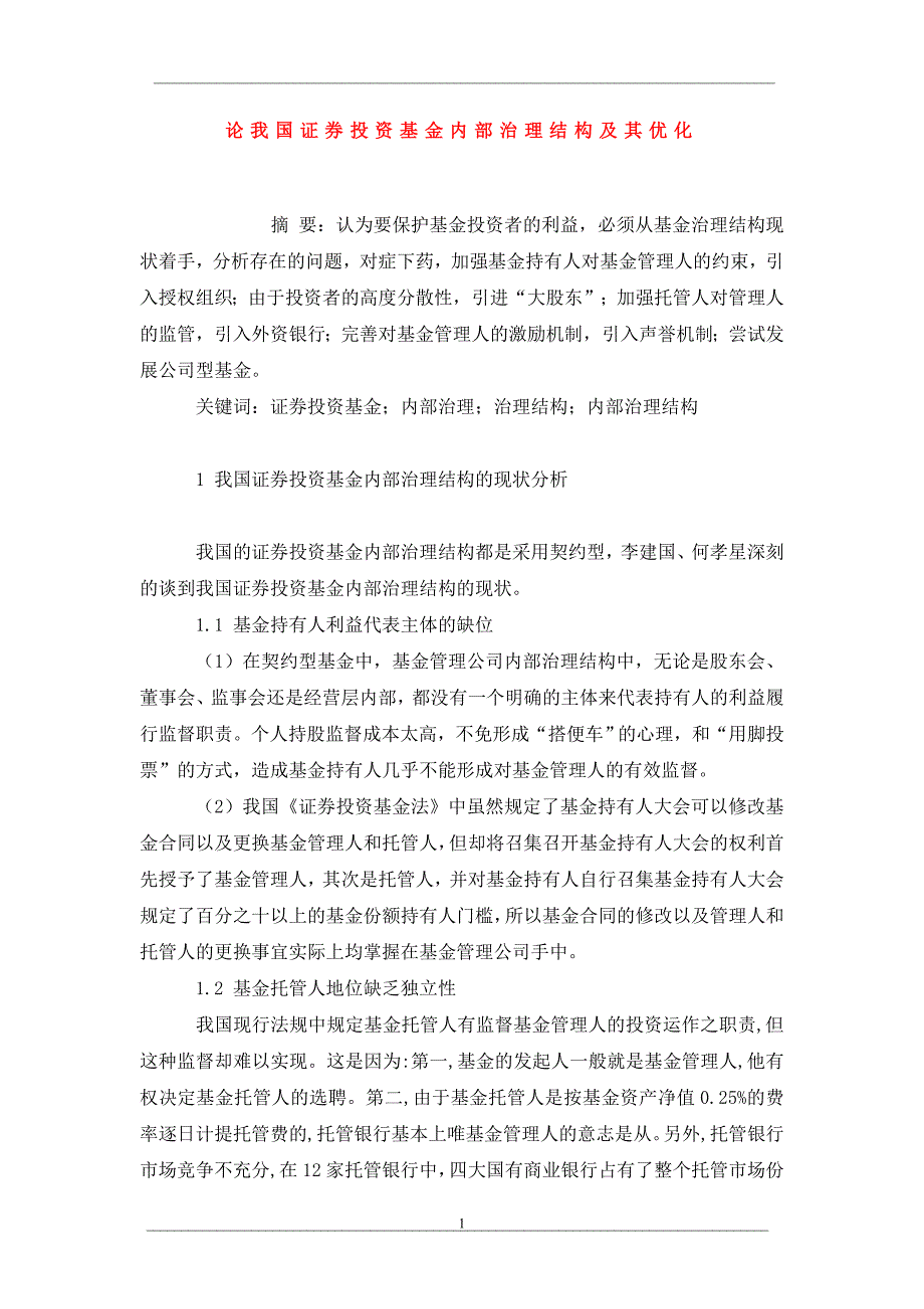 论我国证券投资基金内部治理结构及其优化_第1页