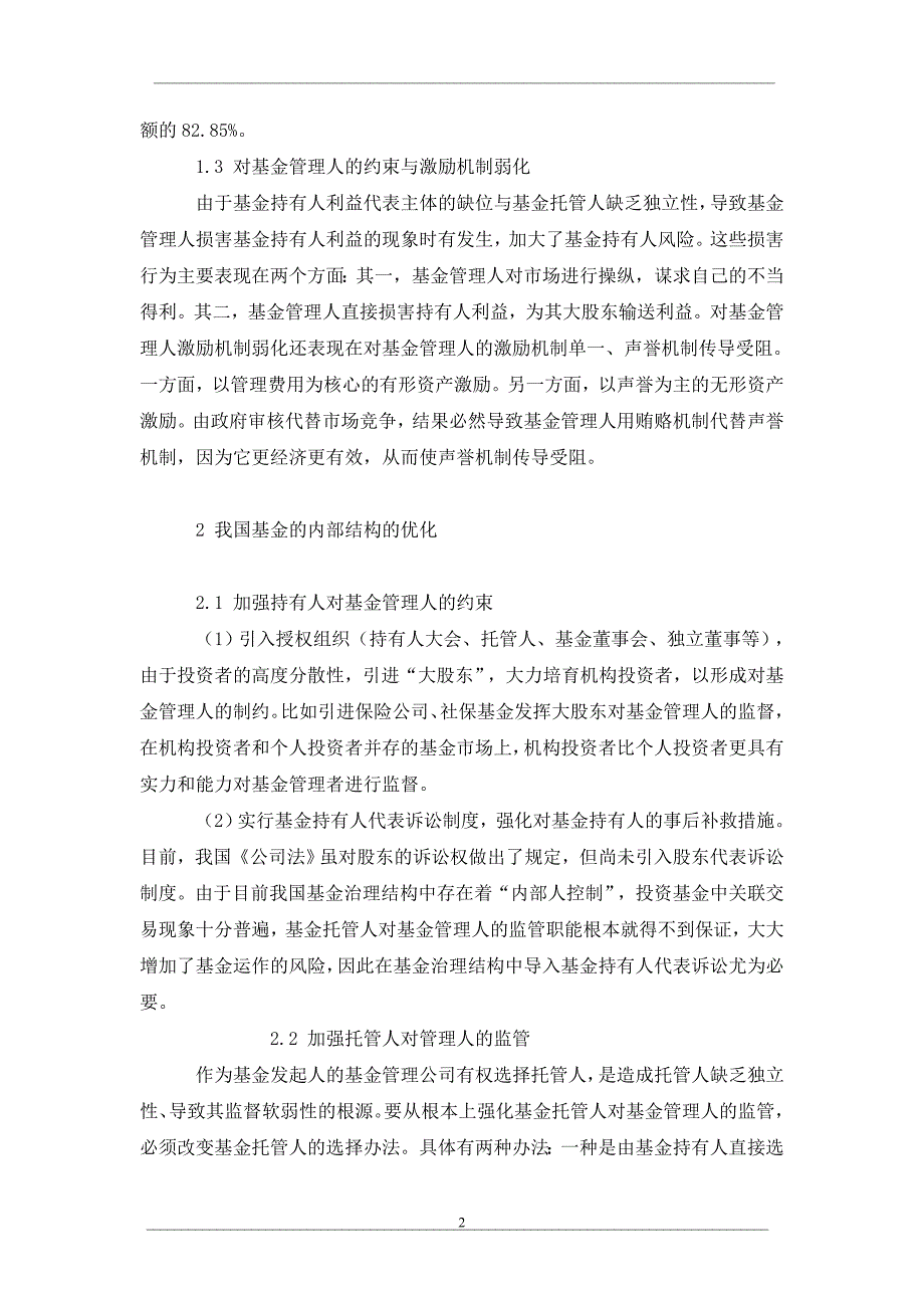 论我国证券投资基金内部治理结构及其优化_第2页