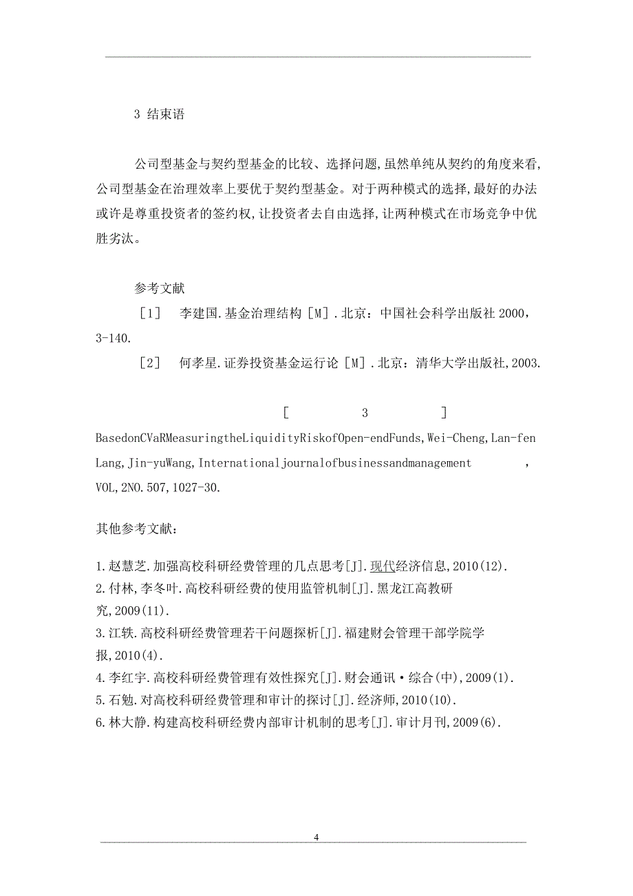 论我国证券投资基金内部治理结构及其优化_第4页