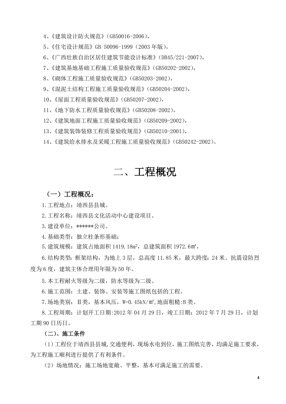 文化活动中心建设工程投标技术标部分_第4页