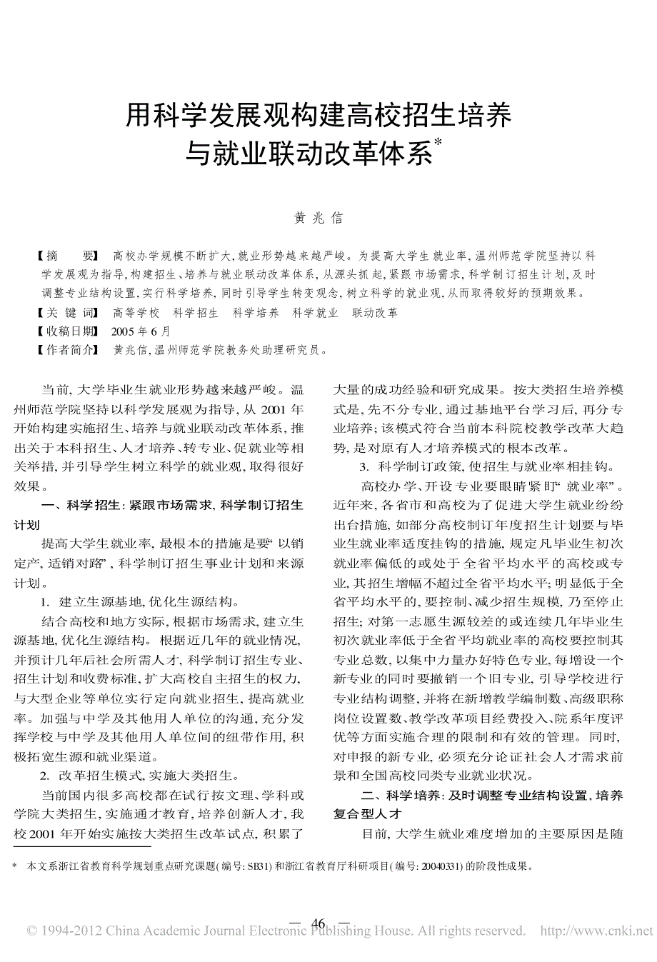 用科学发展观构建高校招生培养与就业联动改革体系_第1页