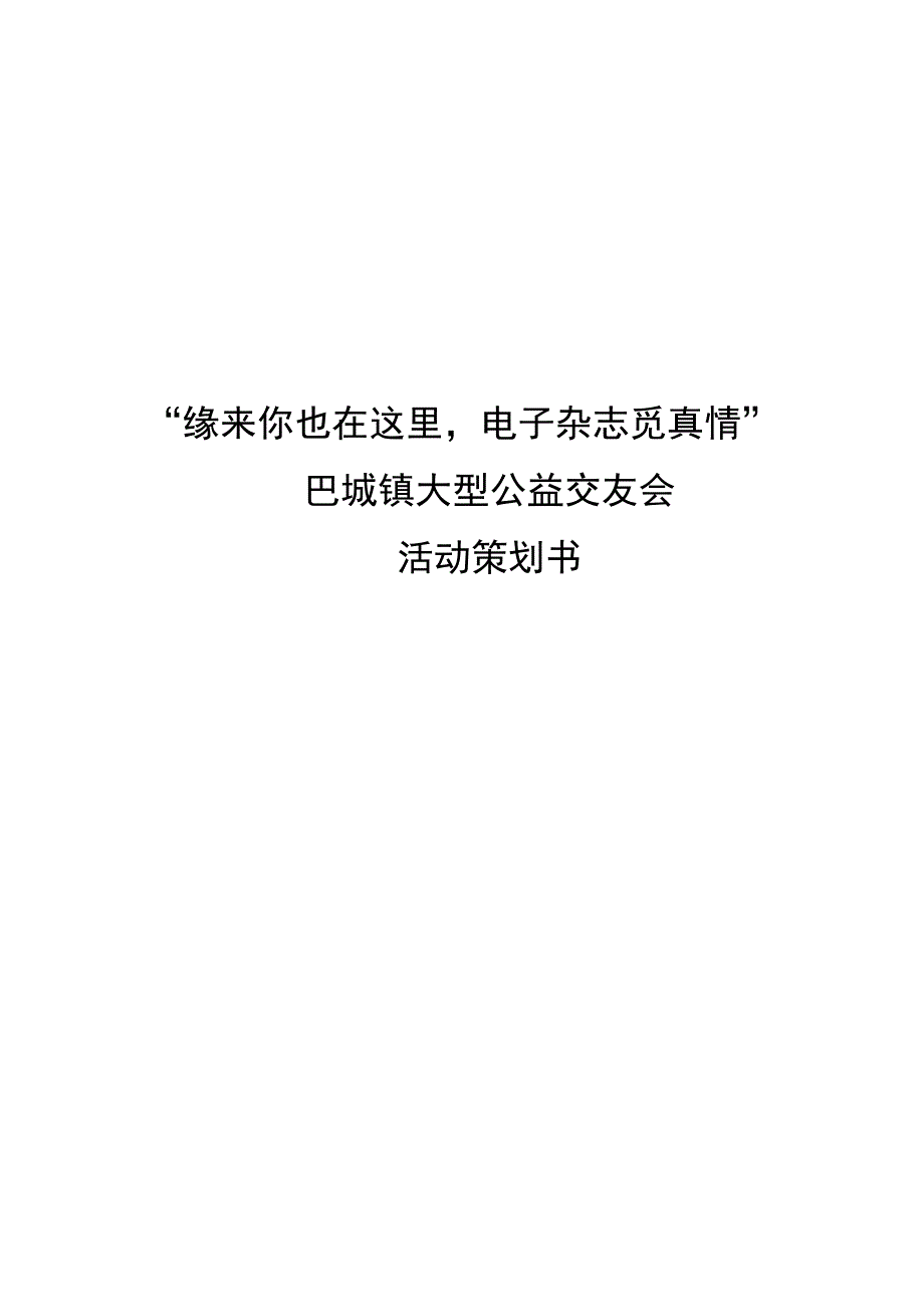 巴城镇大型公益交友会活动策划书(完整)_第1页