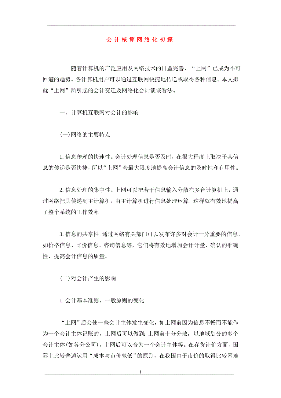 会计核算网络化初探_第1页