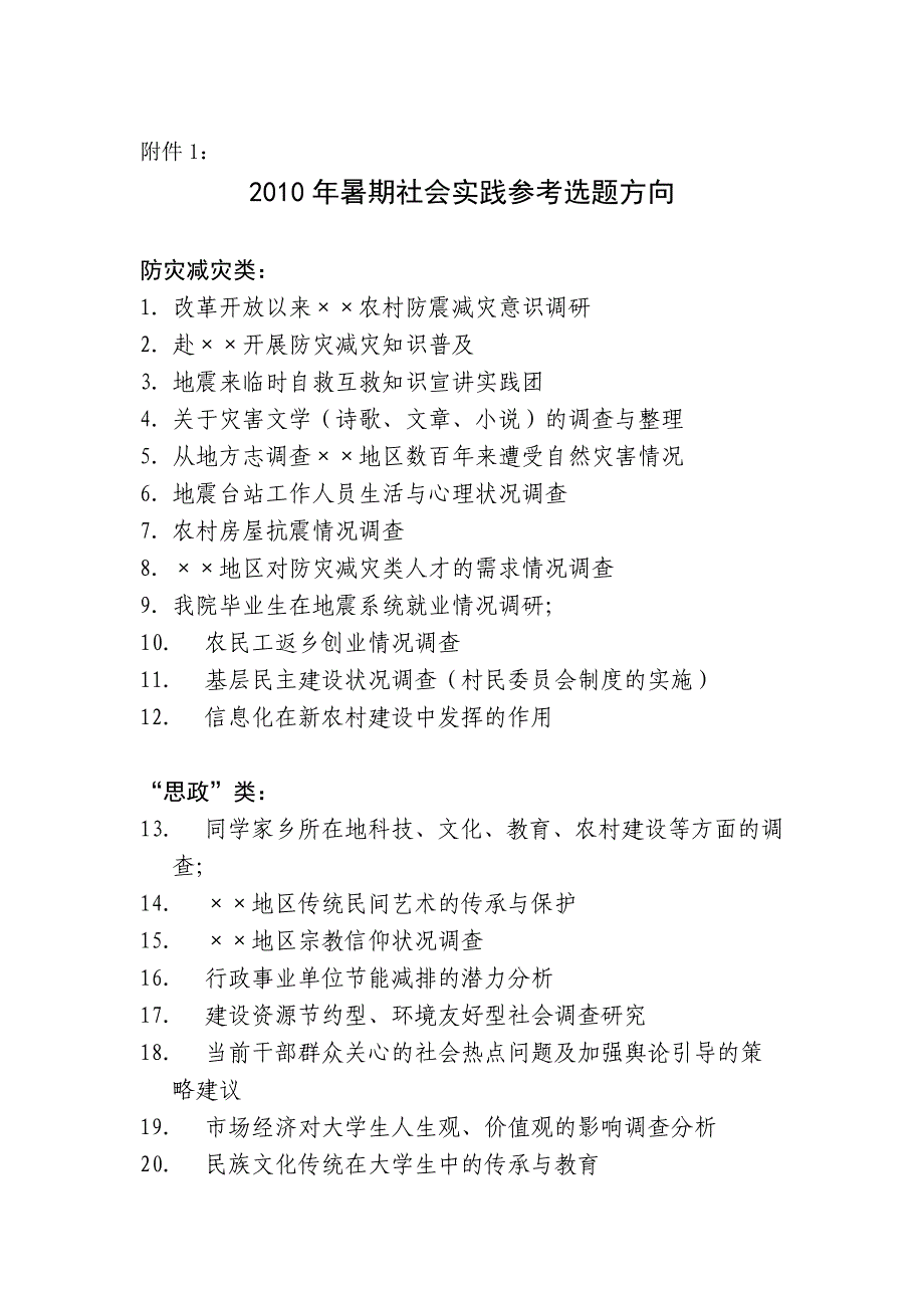 2010年暑期社会实践参考选题方向_第1页