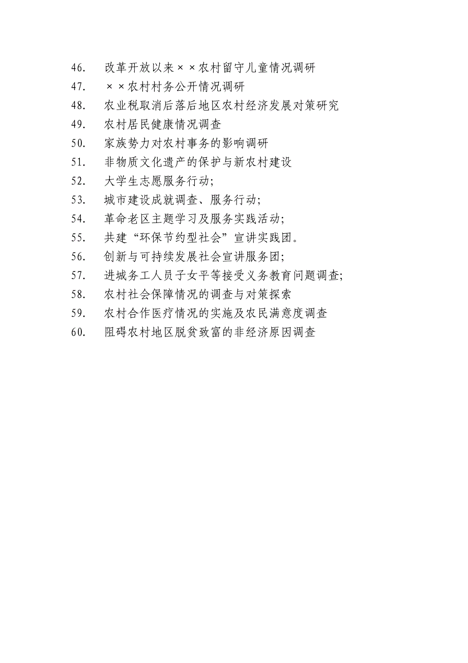 2010年暑期社会实践参考选题方向_第3页