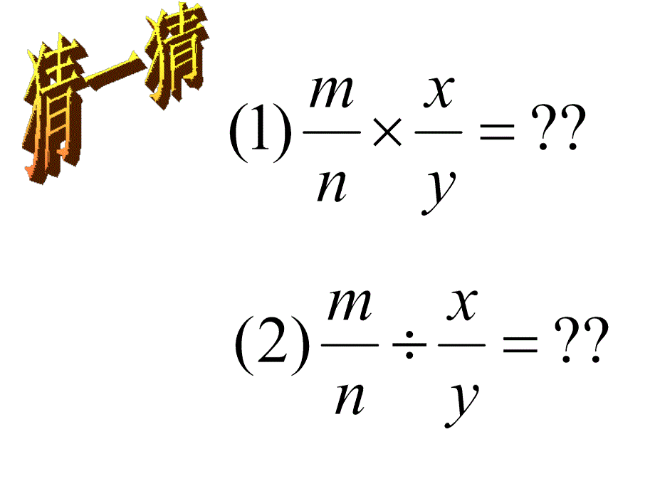 八年级数学分式的除法_第3页