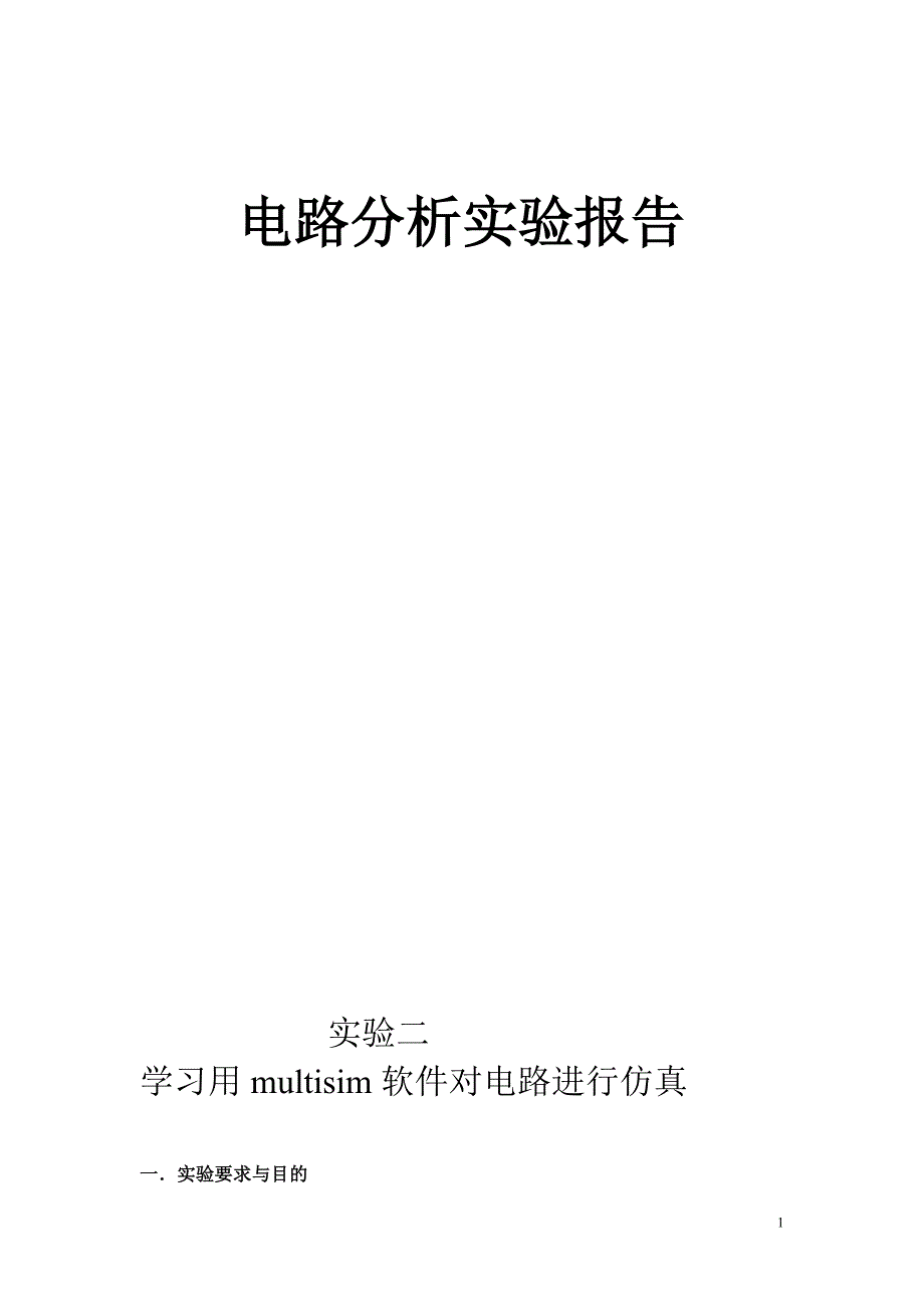 学习用multisim软件对电路进行仿真_第1页