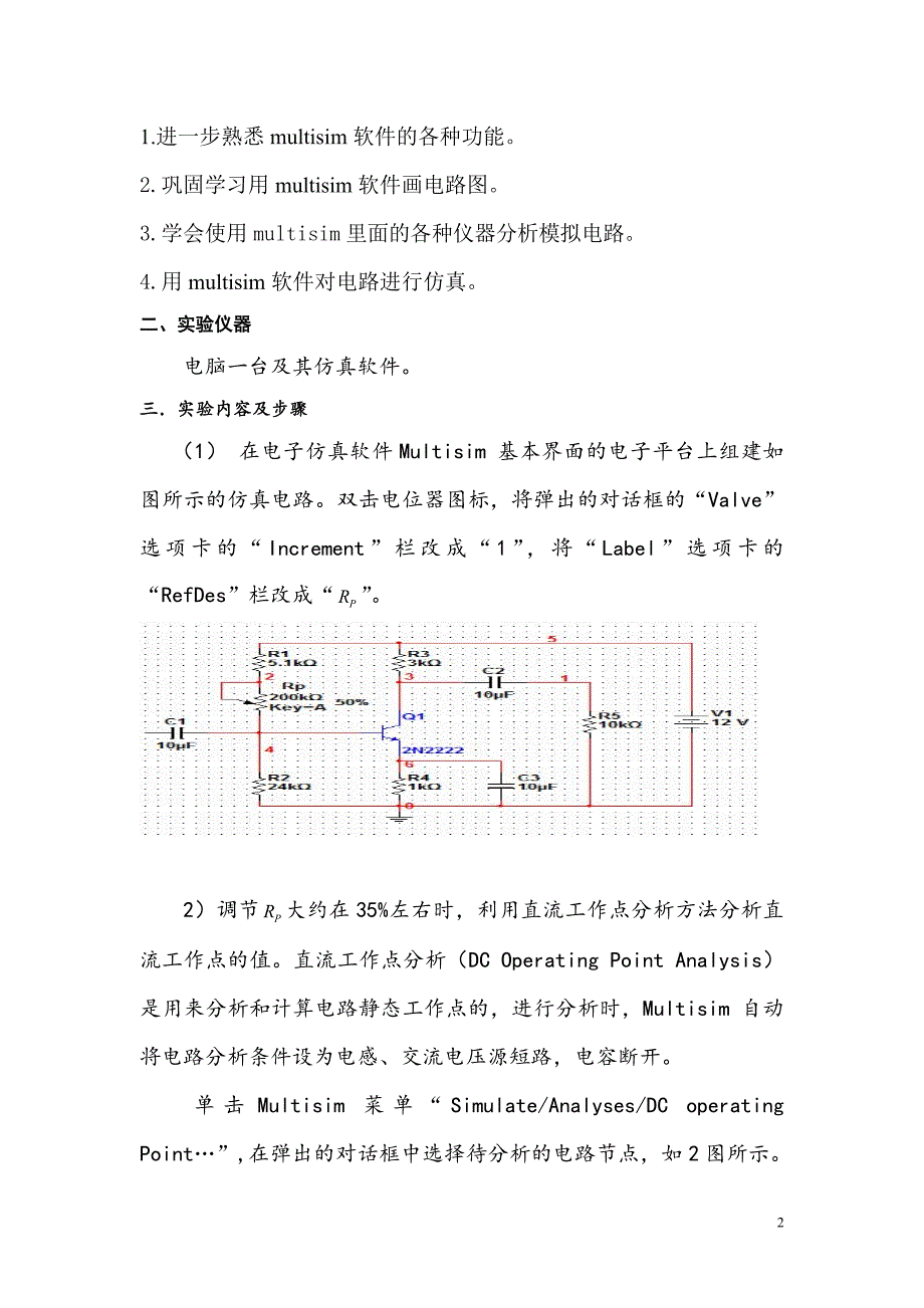 学习用multisim软件对电路进行仿真_第2页