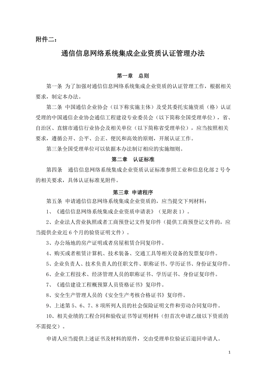 全国通信建设工程企业安全生产考核认证管理办法_第1页