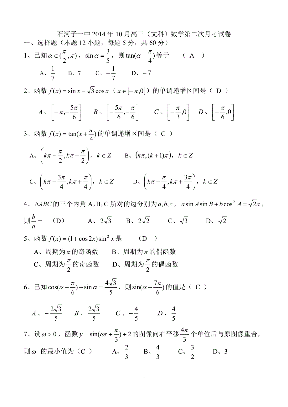 2014年10月2015届高三(文科)数学月考试卷（郑成新）_第1页