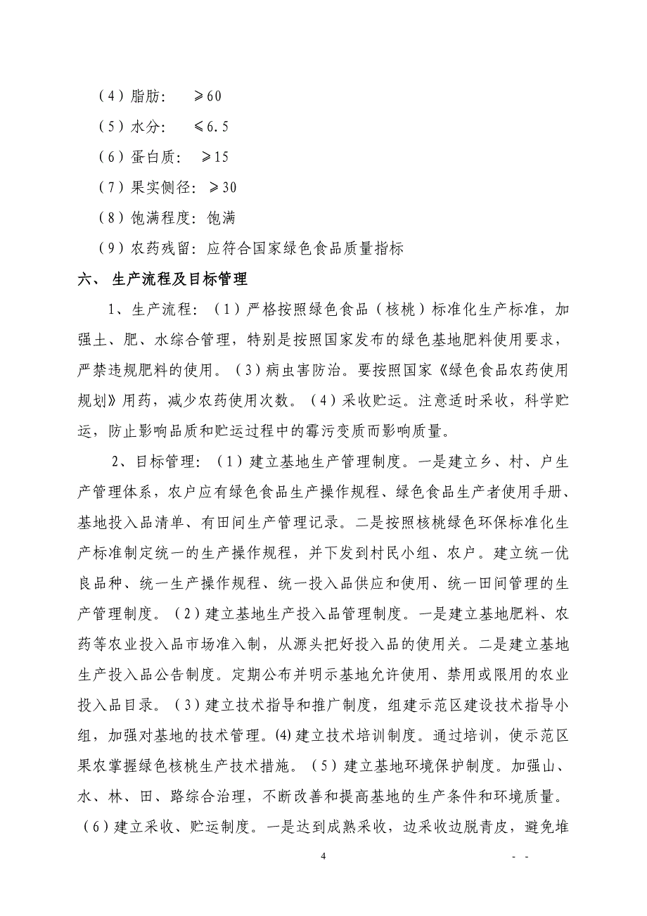 核桃绿色环保标准化种植生产示范实施方案_第4页