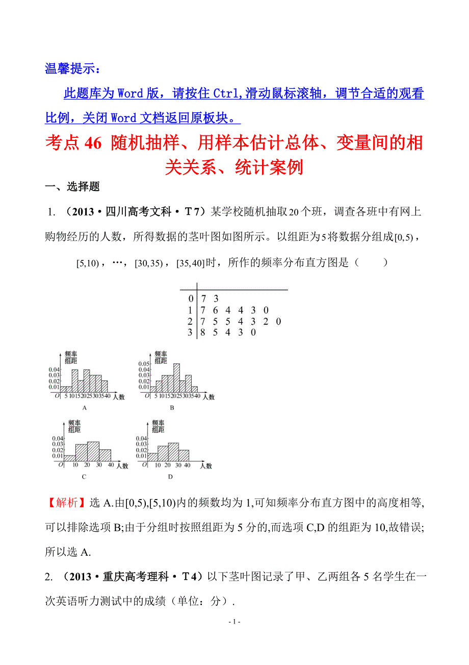 高考分类题库考点 随机抽样用样本估计总体变量间的相关关系统计案例_第1页