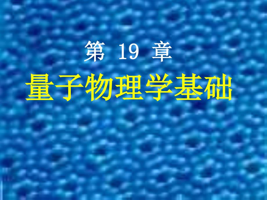 2012第19章量子力学基础(1)_第1页