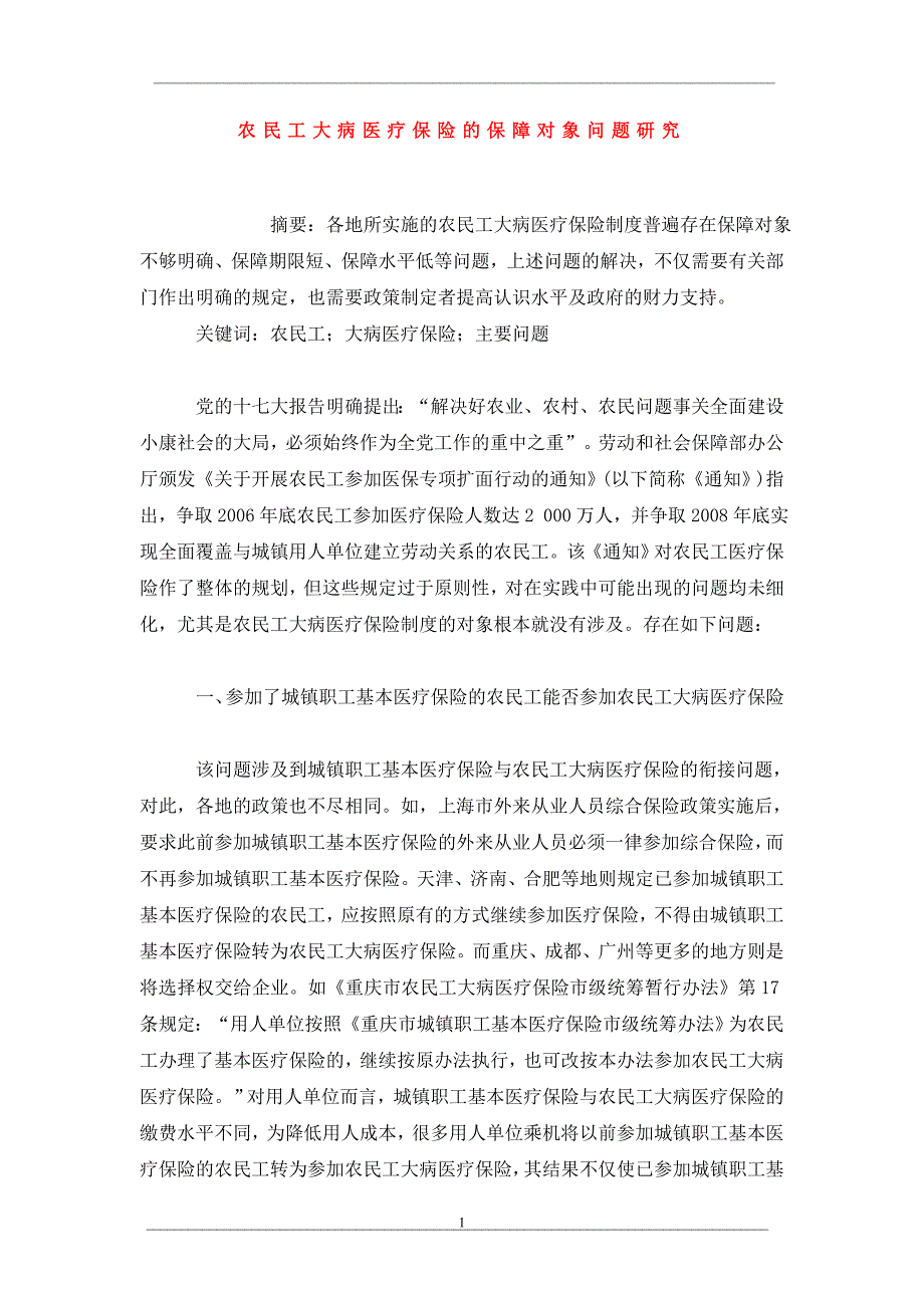 农民工大病医疗保险的保障对象问题研究_第1页