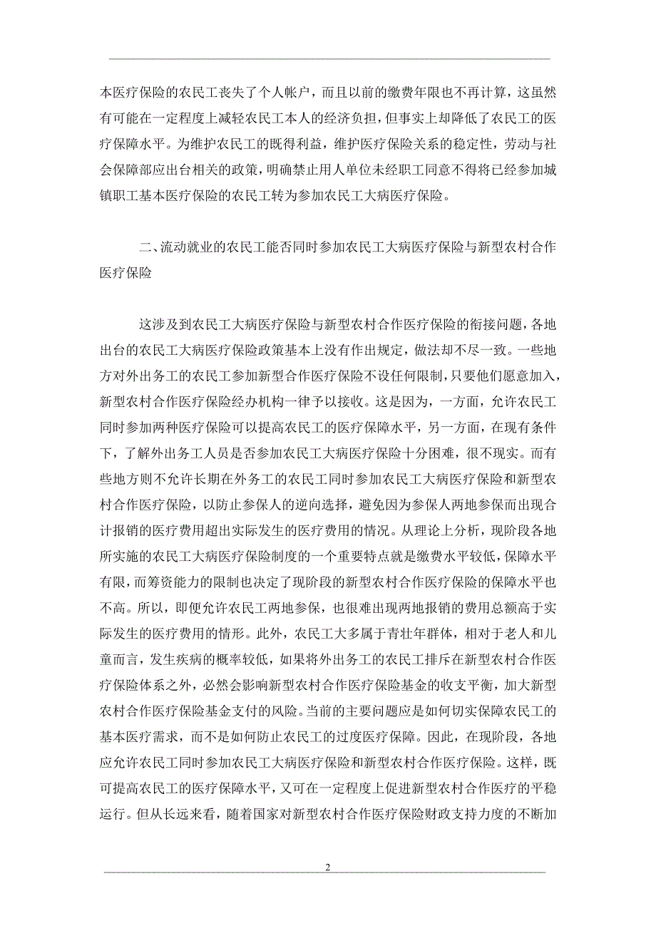 农民工大病医疗保险的保障对象问题研究_第2页