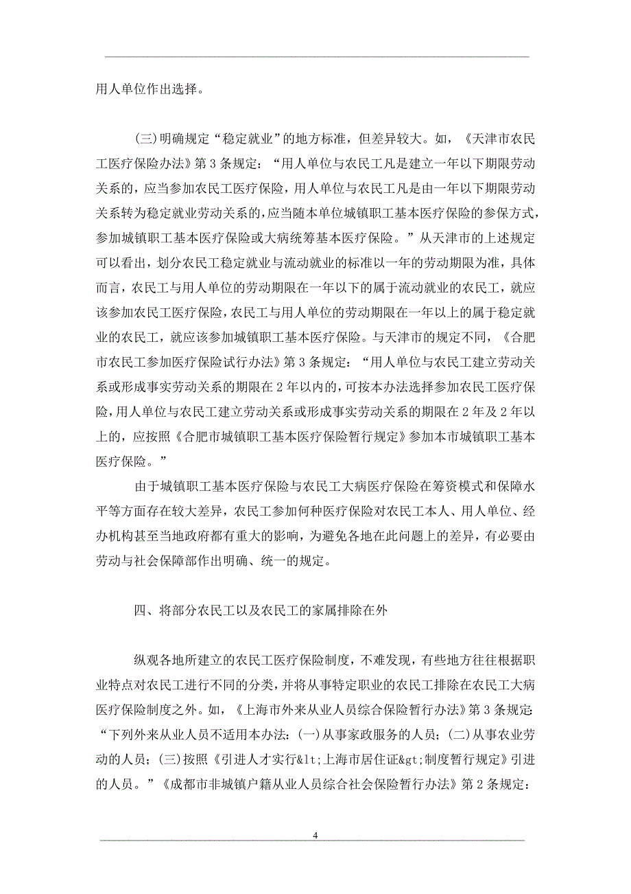 农民工大病医疗保险的保障对象问题研究_第4页