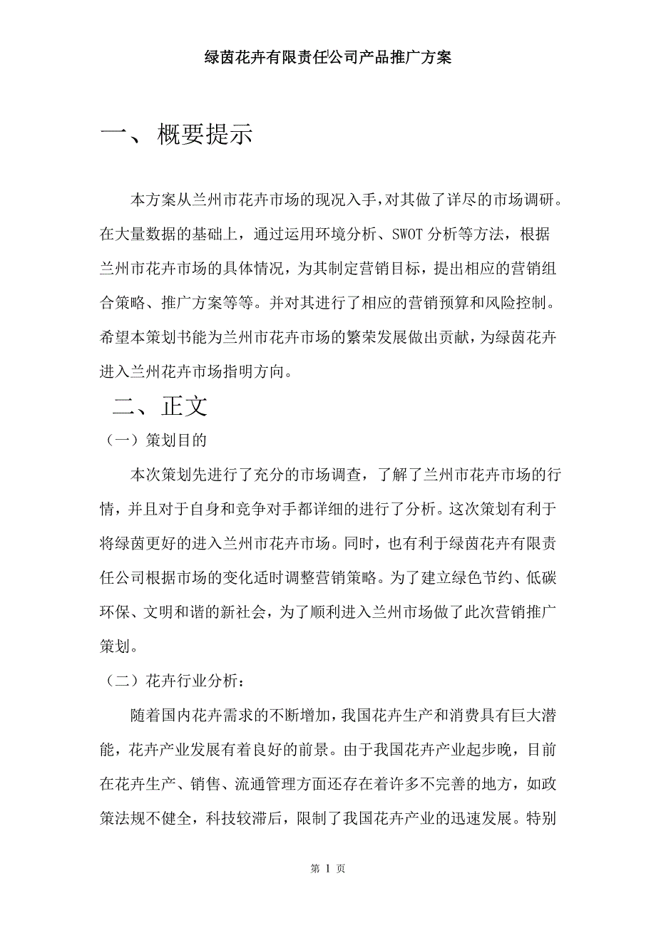 绿茵花卉有限责任公司产品推广计划书_第3页