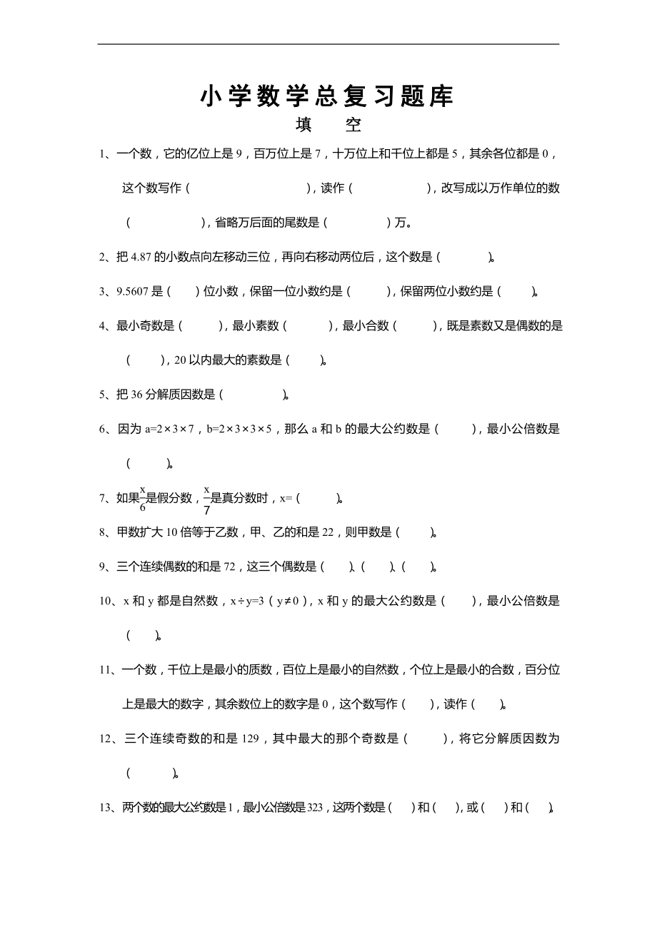 （人教新课标）小学数学总复习题库_第1页