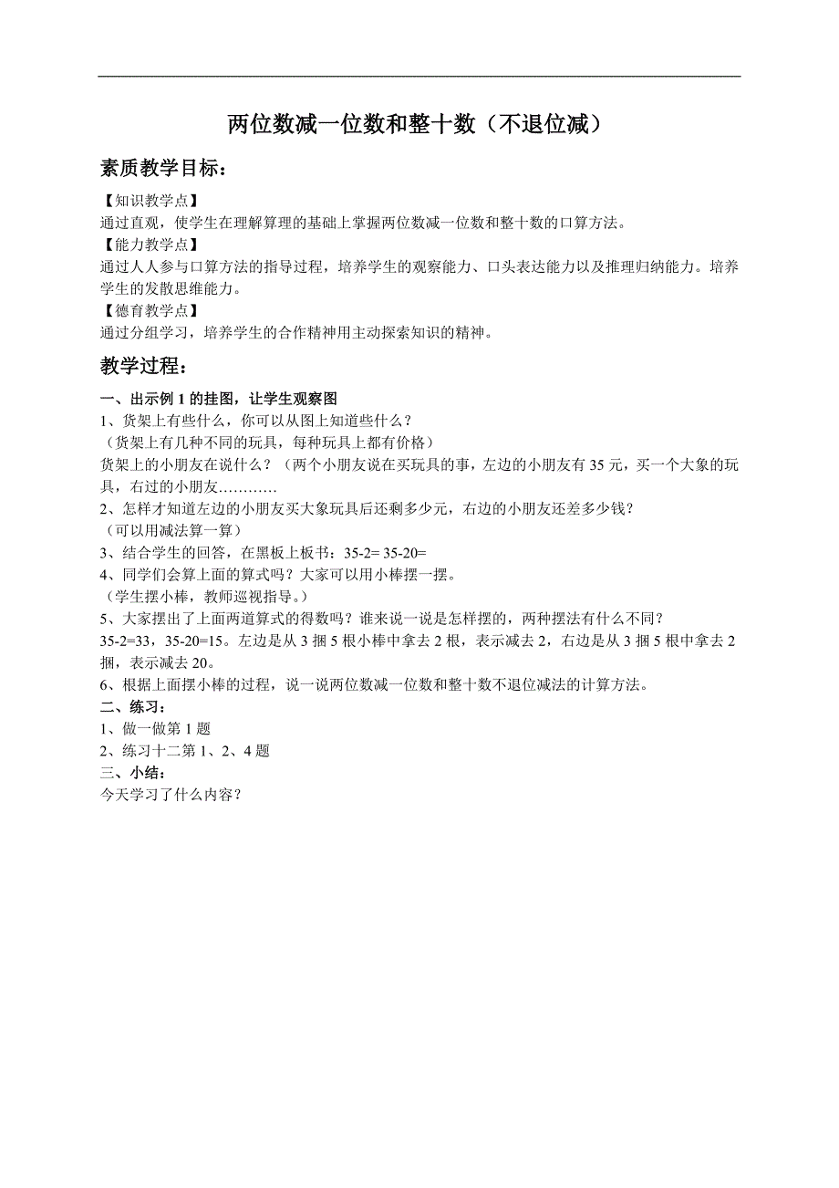 （人教新课标）一年级数学下册教案 两位数减一位数和整十数（不退位减） 3_第1页