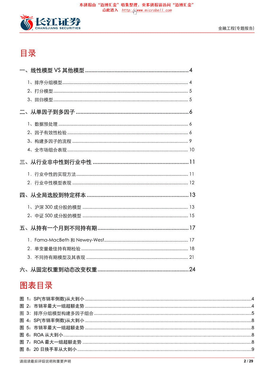 长江证券-回归量化选股模型的建立与拓展_第2页