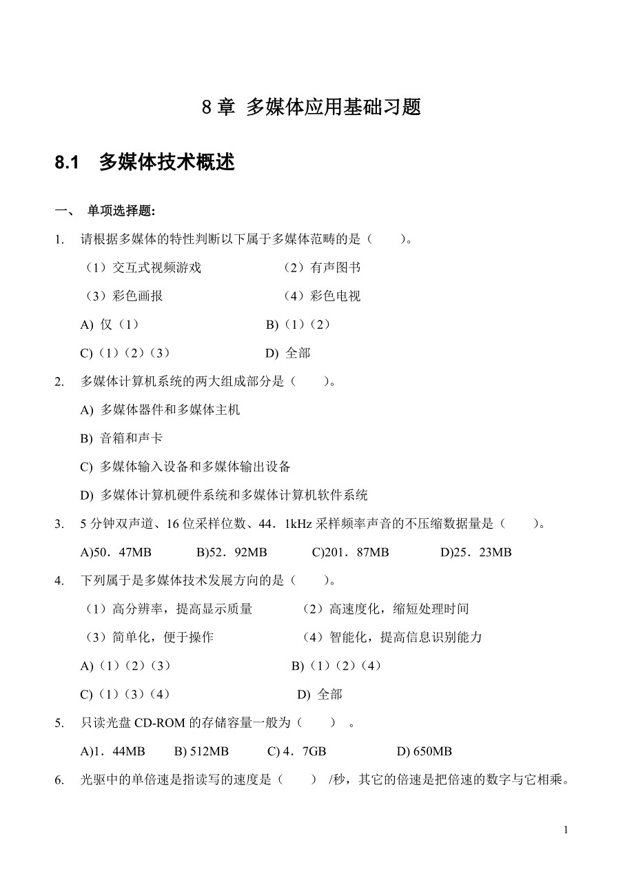 多媒体应用基础习题_第1页