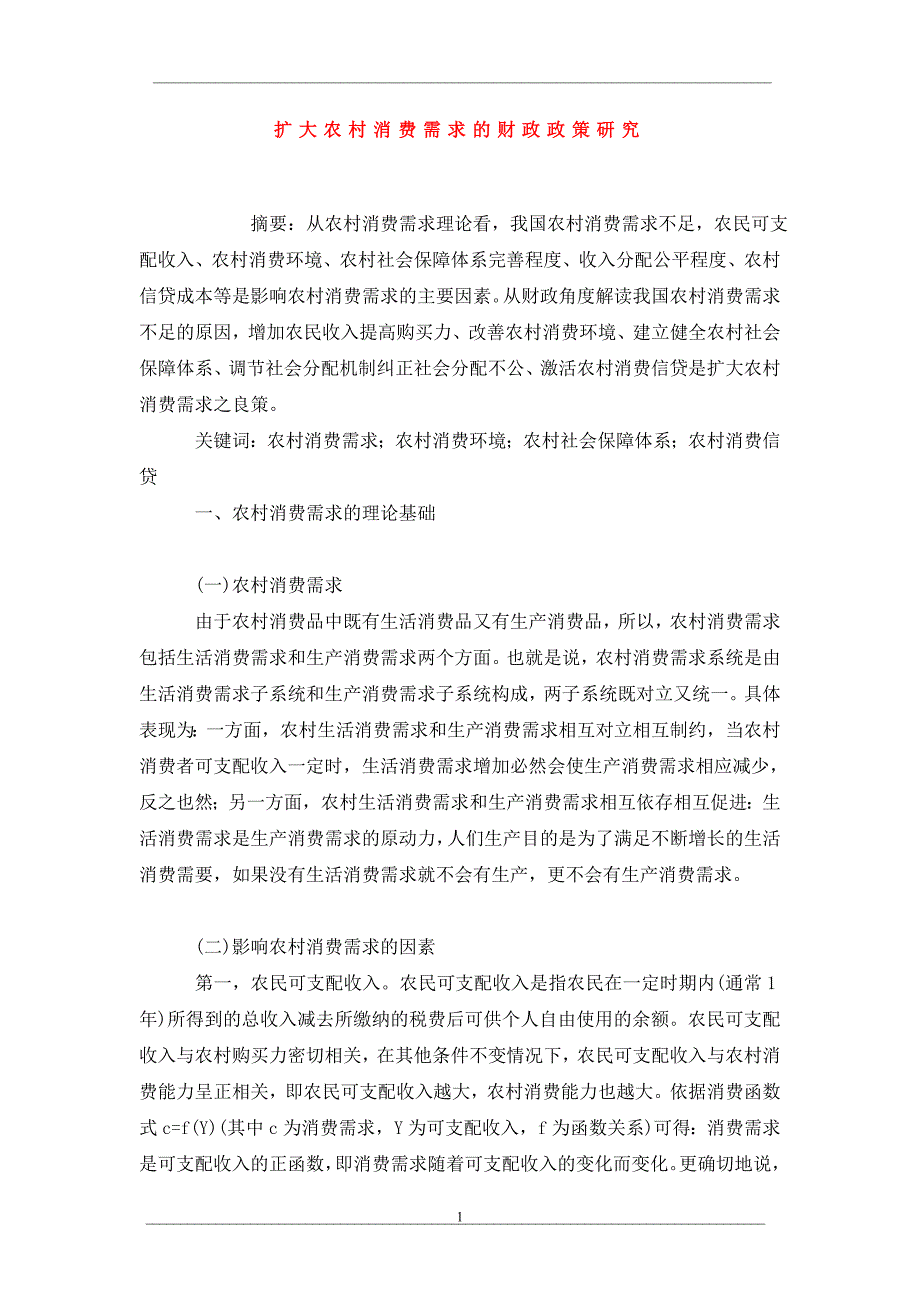 扩大农村消费需求的财政政策研究_第1页