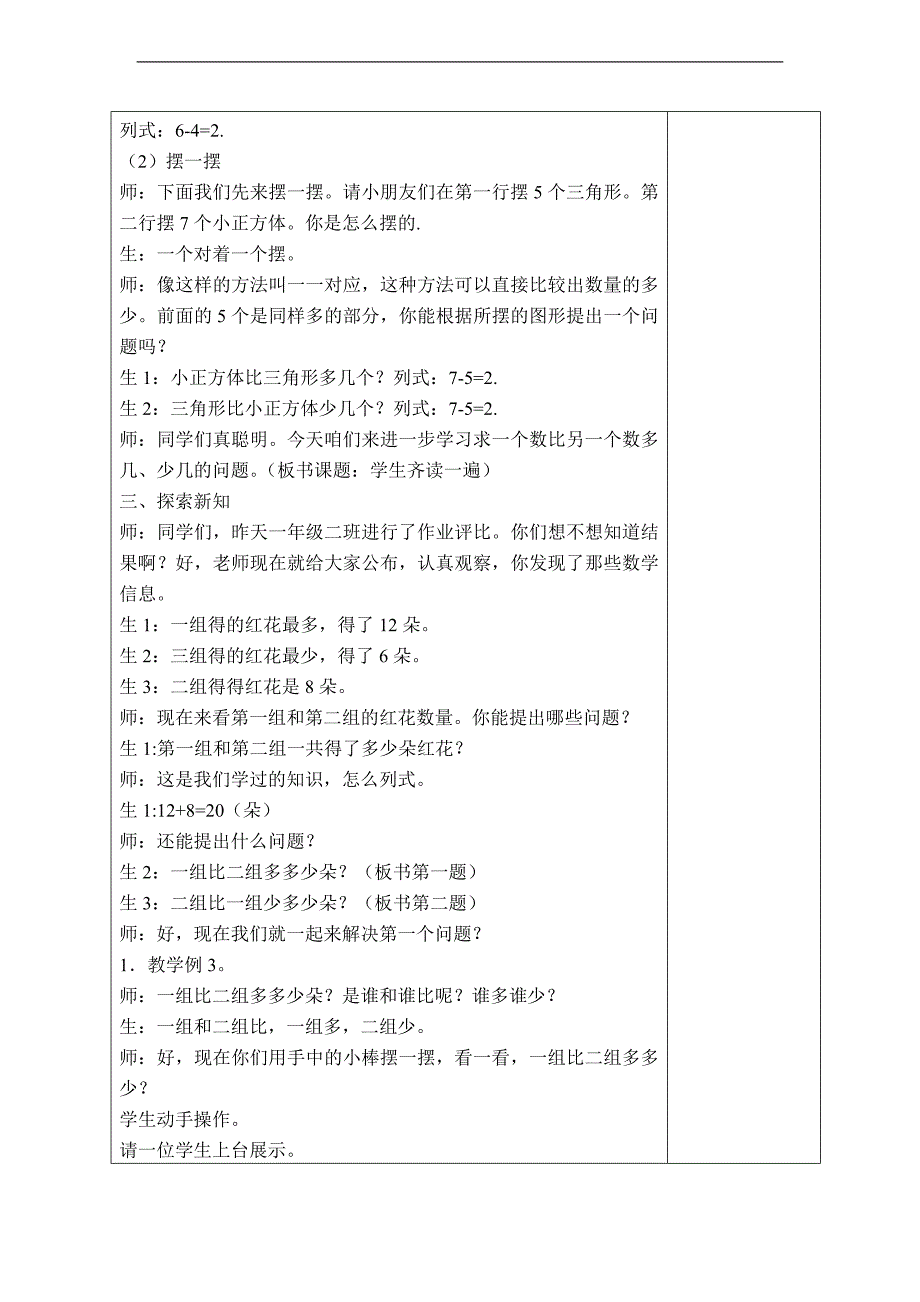 （人教标准版）一年级数学下册教案 求一个数比另一个数多（少）几的问题 2_第2页