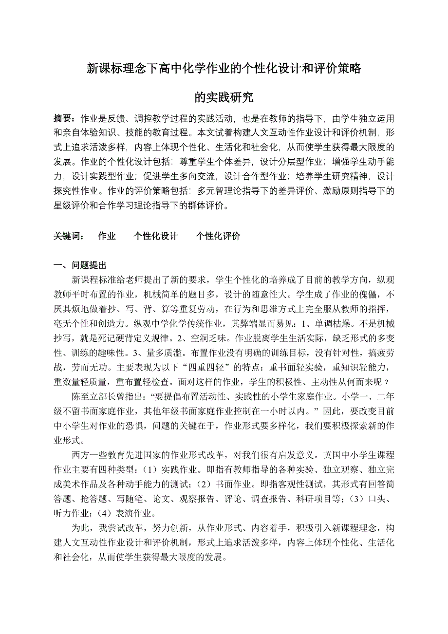 新课标理念下高中化学作业的个性化设计和评价策略_第1页