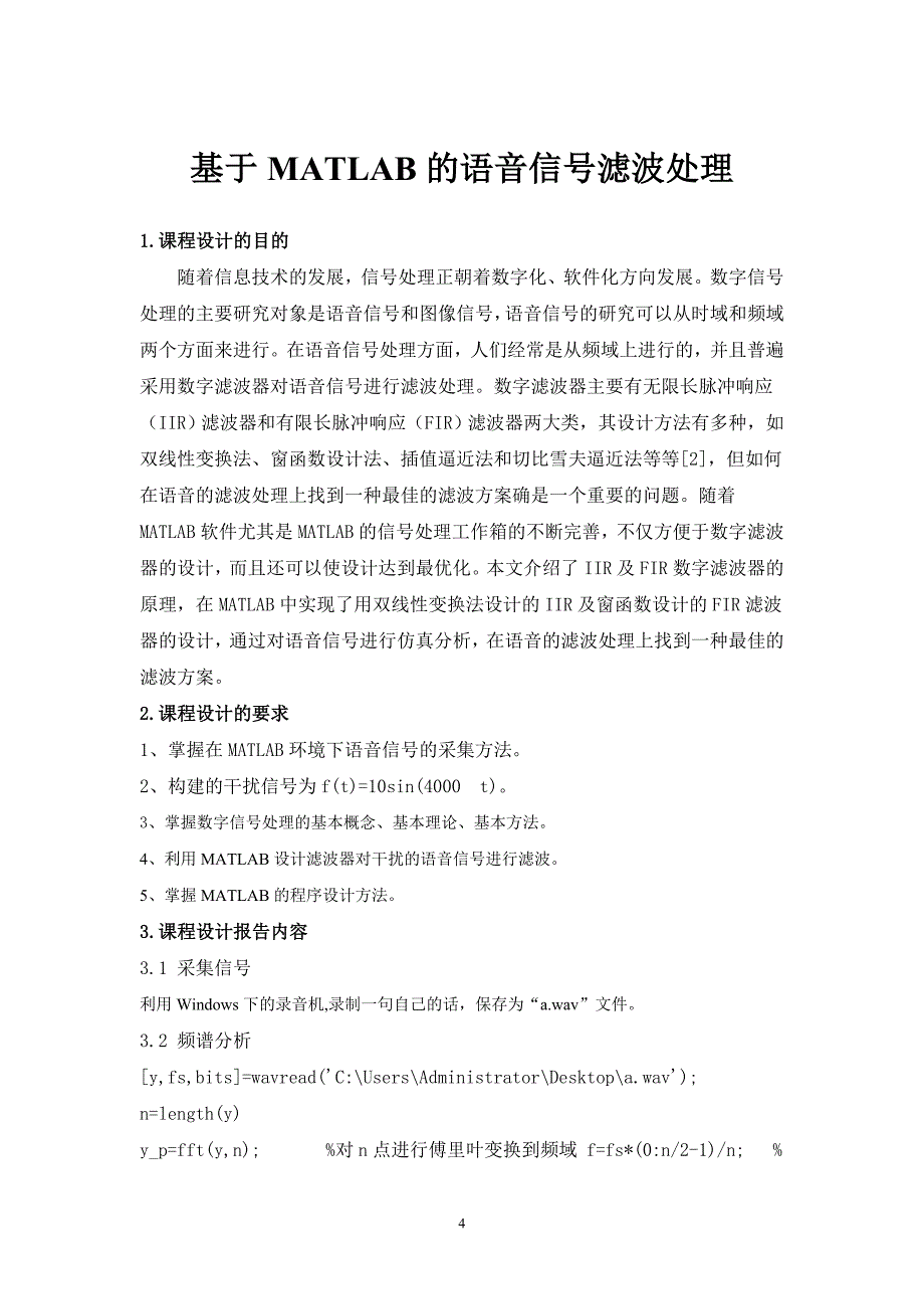 电子信息工程专业   课程设计实验报告毕业设计_第4页