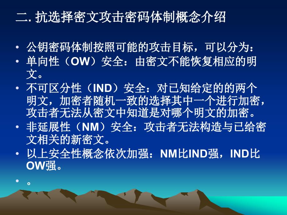 抗选择密文攻击公钥密码体制及其相关问题的研究_第3页